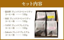 【父の日ギフト】旭川 sakura珈琲 自家焙煎 コーヒー豆専門店 Sakuraコーヒー粉4種(旭岳/sakuraプレミアム/富良野/ウポポ) セット_02898