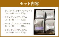 【父の日ギフト】旭川 sakura珈琲 自家焙煎 コーヒー豆専門店 Sakuraコーヒー粉4種(カムイ/キムン/フレンチ/レプン)セット_02899