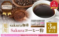 【父の日ギフト】旭川 sakura珈琲 自家焙煎 コーヒー豆専門店 Sakuraコーヒー粉3種セット(sakuraプレミアム/sakuraスペシャリティ/大雪山)_02901