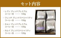 【父の日ギフト】旭川 sakura珈琲 自家焙煎 コーヒー豆専門店 Sakuraコーヒー豆4種(カムイ/キムン/フレンチ/レプン)セット_02899