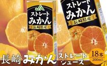 みかんジュース&nbsp;100％&nbsp;200ml×18本&nbsp;計3.6L&nbsp;ストレートみかん&nbsp;長崎＜長崎県産みかん果汁100％＞