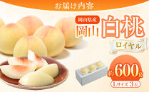 岡山県産&nbsp;桃&nbsp;岡山白桃&nbsp;2026年&nbsp;ロイヤル&nbsp;3玉×約200g&nbsp;計600g&nbsp;Lサイズ&nbsp;【白桃&nbsp;桃&nbsp;もも&nbsp;果物&nbsp;フルーツ&nbsp;新鮮&nbsp;岡山県産&nbsp;おすすめ&nbsp;人気&nbsp;ギフト&nbsp;岡山県&nbsp;岡山市】