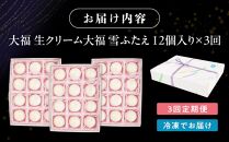 【3回定期便】お菓子 和菓子 大福 生クリーム大福 雪ふたえ 12個 【ささもり 菓子 おかし 食品 和菓子 贈り物 宮城県 名物 銘菓 小豆 ふるさとの味 人気 おすすめ 送料無料】