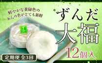 【3回定期便】お菓子 和菓子 大福 ずんだ大福 12個【ささもり 菓子 おかし ずんだ 食品 和菓子 贈り物 宮城県 名物 銘菓 枝豆 もち 枝豆 ふるさとの味 定期便 3回 人気 おすすめ 送料無料】