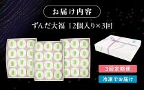 【3回定期便】お菓子 和菓子 大福 ずんだ大福 12個【ささもり 菓子 おかし ずんだ 食品 和菓子 贈り物 宮城県 名物 銘菓 枝豆 もち 枝豆 ふるさとの味 定期便 3回 人気 おすすめ 送料無料】