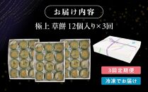 【3回定期便】お菓子 和菓子  極上 草餅 12個【ささもり 菓子 おかし よもぎ 食品 和菓子 贈り物 宮城県 名物 銘菓 もち ふるさとの味 定期便 3回 人気 おすすめ 送料無料】