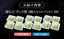 【3回定期便】秘伝豆 ずんだ餅　3個入り×4パック【ささもり 菓子 おかし ずんだ 食品 和菓子 贈り物 宮城県 名物 銘菓 枝豆 もち 枝豆 ふるさとの味 定期便 3回 人気 おすすめ 送料無料】