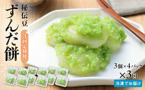 【3回定期便】秘伝豆&nbsp;ずんだ餅　3個入り×4パック【ささもり&nbsp;菓子&nbsp;おかし&nbsp;ずんだ&nbsp;食品&nbsp;和菓子&nbsp;贈り物&nbsp;宮城県&nbsp;名物&nbsp;銘菓&nbsp;枝豆&nbsp;もち&nbsp;枝豆&nbsp;ふるさとの味&nbsp;定期便&nbsp;3回&nbsp;人気&nbsp;おすすめ&nbsp;送料無料】