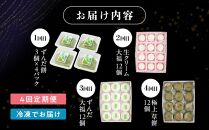 【4回定期便】「秘伝豆 ずんだ餅」「生クリーム大福 雪ふたえ」「 ずんだ大福」「極上 草餅」毎月定期便【お菓子 和菓子 ずんだ大福 秘伝豆 ずんだ餅 大福 生クリーム大福 雪ふたえ 大福 ずんだ大福 極上 草餅 ささもり 菓子 おかし ずんだ 食品 贈り物 宮城県 名物 銘菓 枝豆 もち 枝豆  ふるさとの味 定期便 4回 人気 おすすめ 送料無料】