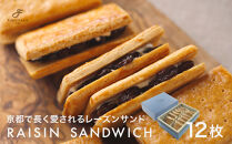 【PATISSERIE&nbsp;FUKUNAGA】レーズンサンド&nbsp;12個入り｜京都&nbsp;人気ブランドスイーツ&nbsp;[&nbsp;ザクザクのサブレ生地&nbsp;ラム酒がしっかり効いたレーズンがたっぷり&nbsp;人気&nbsp;おすすめ&nbsp;スイーツ&nbsp;お菓子&nbsp;洋菓子&nbsp;ギフト&nbsp;プレゼント&nbsp;お取り寄せ&nbsp;通販&nbsp;送料無料&nbsp;ふるさと納税&nbsp;]