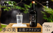 【京都蒸溜所】季の美 京都ドライジン 700ml×1本［京都 お酒 ジン ドライジン スピリッツ 人気 おすすめ こだわり 蒸留 蒸留酒 蒸留所 ふるさと納税 ］