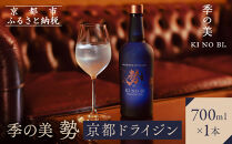 【京都蒸溜所】季の美 勢 京都ドライジン 700ml×1本［京都 お酒 ジン ドライジン スピリッツ 人気 おすすめ こだわり 蒸留 蒸留酒 蒸留所 ふるさと納税 ］