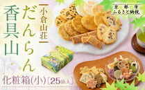 【小倉山荘】だんらん香具山&nbsp;化粧箱・小（25袋入）｜京都&nbsp;あられ&nbsp;有名店&nbsp;人気セット［&nbsp;季節限定&nbsp;あられ&nbsp;おかき&nbsp;せんべい&nbsp;食べ比べ&nbsp;詰め合せ&nbsp;人気&nbsp;おすすめ&nbsp;グルメ&nbsp;おいしい&nbsp;お菓子&nbsp;和菓子&nbsp;ギフト&nbsp;プレゼント&nbsp;お取り寄せ&nbsp;通販&nbsp;送料無料&nbsp;ふるさと納税&nbsp;］