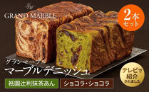 【&nbsp;グランマーブル&nbsp;】祇園辻利抹茶あん＋ショコラ・ショコラ&nbsp;マーブルデニッシュ2本セット［&nbsp;京都&nbsp;パン&nbsp;デニッシュ&nbsp;食パン&nbsp;人気&nbsp;おすすめ&nbsp;ロングセラー&nbsp;おいしい&nbsp;ギフト&nbsp;プレゼント&nbsp;グルメ&nbsp;食べ比べ&nbsp;詰め合わせ&nbsp;セット&nbsp;お取り寄せ&nbsp;］
