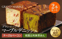【&nbsp;グランマーブル&nbsp;】チーズ＆ベーコン＋祇園辻利抹茶あん&nbsp;マーブルデニッシュ2本セット［&nbsp;京都&nbsp;パン&nbsp;デニッシュ&nbsp;食パン&nbsp;人気&nbsp;おすすめ&nbsp;ロングセラー&nbsp;おいしい&nbsp;ギフト&nbsp;プレゼント&nbsp;グルメ&nbsp;食べ比べ&nbsp;詰め合わせ&nbsp;セット&nbsp;お取り寄せ&nbsp;］