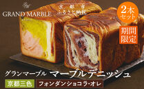 【&nbsp;グランマーブル&nbsp;】《5/31まで》京都三色＋フォンダンショコラ・オレ&nbsp;マーブルデニッシュ2本セット｜京都&nbsp;デニッシュ食パン&nbsp;高級食パン&nbsp;人気店［&nbsp;京都&nbsp;パン&nbsp;デニッシュ&nbsp;食パン&nbsp;人気&nbsp;おすすめ&nbsp;おいしい&nbsp;贅沢&nbsp;高級&nbsp;ギフト&nbsp;プレゼント&nbsp;贈答&nbsp;手土産&nbsp;グルメ&nbsp;食べ比べ&nbsp;詰め合わせ&nbsp;セット&nbsp;お取り寄せ&nbsp;通販&nbsp;送料無料&nbsp;ふるさと納税&nbsp;］