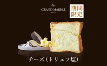 【 グランマーブル 】《5/31まで》チーズ（トリュフ塩）＋クレイジーマーブル＋メイプルキャラメル　マーブルデニッシュ3本セット