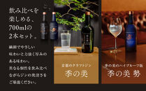 【京都蒸溜所】京都ドライジン 2種セット（季の美＆勢）［京都 お酒 ジン ドライジン スピリッツ 人気 おすすめ こだわり 蒸留 蒸留酒 蒸留所 ふるさと納税  飲み比べ セット］