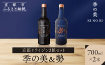 【京都蒸溜所】京都ドライジン&nbsp;2種セット（季の美＆勢）［京都&nbsp;お酒&nbsp;ジン&nbsp;ドライジン&nbsp;スピリッツ&nbsp;人気&nbsp;おすすめ&nbsp;こだわり&nbsp;蒸留&nbsp;蒸留酒&nbsp;蒸留所&nbsp;ふるさと納税&nbsp;&nbsp;飲み比べ&nbsp;セット］