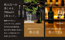 【京都蒸溜所】京都ドライジン 2種セット（季の美＆季のTEA）［京都 お酒 ジン ドライジン スピリッツ 人気 おすすめ こだわり 蒸留 蒸留酒 蒸留所 ふるさと納税  飲み比べ セット］