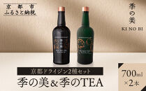 【京都蒸溜所】京都ドライジン&nbsp;2種セット（季の美＆季のTEA）［京都&nbsp;お酒&nbsp;ジン&nbsp;ドライジン&nbsp;スピリッツ&nbsp;人気&nbsp;おすすめ&nbsp;こだわり&nbsp;蒸留&nbsp;蒸留酒&nbsp;蒸留所&nbsp;ふるさと納税&nbsp;&nbsp;飲み比べ&nbsp;セット］