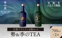 【京都蒸溜所】京都ドライジン&nbsp;2種セット&nbsp;（勢＆季のTEA）［京都&nbsp;お酒&nbsp;ジン&nbsp;ドライジン&nbsp;スピリッツ&nbsp;人気&nbsp;おすすめ&nbsp;こだわり&nbsp;蒸留&nbsp;蒸留酒&nbsp;蒸留所&nbsp;飲み比べ&nbsp;セット］