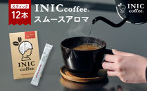 コーヒー スティック INIC coffee スムースアロマ 12本 手軽に本格ドリップの味 粉末 珈琲 持ち運び キャンプ アウトドア 職場 砂糖不使用 イニック インスタントを超える味