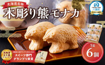 北海道名物 木彫り熊モナカ(1箱 6個入り)【 もなか モナカ 最中 和菓子 菓子 おかし 食品   グルメ お取り寄せ お取り寄せグルメ    】