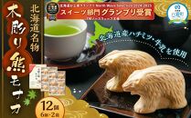 北海道名物 木彫り熊モナカ(1箱 6個入り×2)【 もなか モナカ 最中 和菓子 菓子 おかし 食品 人気 おすすめ グルメ お取り寄せ お取り寄せグルメ 送料無料 年内発送 年内配送 】