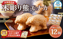 北海道名物 木彫り熊モナカ(1箱 6個入り×2)【 もなか モナカ 最中 和菓子 菓子 おかし 食品   グルメ お取り寄せ お取り寄せグルメ    】