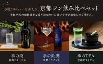 【京都蒸溜所】季の美 京都ドライジン 700ml 飲み比べ3種セット（季の美＆勢＆季のTEA） ［京都 お酒 ジン ドライジン スピリッツ 人気 おすすめ こだわり 蒸留 蒸留酒 蒸留所 ふるさと納税  飲み比べ セット］