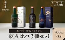 【京都蒸溜所】季の美&nbsp;京都ドライジン&nbsp;700ml&nbsp;飲み比べ3種セット（季の美＆勢＆季のTEA）&nbsp;［京都&nbsp;お酒&nbsp;ジン&nbsp;ドライジン&nbsp;スピリッツ&nbsp;人気&nbsp;おすすめ&nbsp;こだわり&nbsp;蒸留&nbsp;蒸留酒&nbsp;蒸留所&nbsp;ふるさと納税&nbsp;&nbsp;飲み比べ&nbsp;セット］