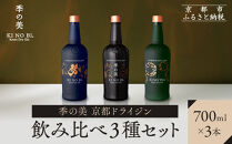 【京都蒸溜所】季の美&nbsp;京都ドライジン&nbsp;700ml&nbsp;飲み比べ3種セット（季の美＆勢＆季のTEA）&nbsp;［京都&nbsp;お酒&nbsp;ジン&nbsp;ドライジン&nbsp;スピリッツ&nbsp;人気&nbsp;おすすめ&nbsp;こだわり&nbsp;蒸留&nbsp;蒸留酒&nbsp;蒸留所&nbsp;ふるさと納税&nbsp;&nbsp;飲み比べ&nbsp;セット］