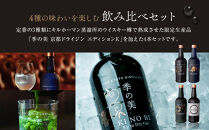 【京都蒸溜所】［数量限定］季の美 京都ドライジン 700ml 飲み比べ4種セット（季の美＆勢＆季のTEA＆エディションK） ［京都 お酒 ジン ドライジン スピリッツ 人気 おすすめ こだわり 蒸留 蒸留酒 蒸留所 ふるさと納税  飲み比べ セット］