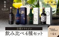 【京都蒸溜所】［数量限定］季の美&nbsp;京都ドライジン&nbsp;700ml&nbsp;飲み比べ4種セット（季の美＆勢＆季のTEA＆エディションK）&nbsp;［京都&nbsp;お酒&nbsp;ジン&nbsp;ドライジン&nbsp;スピリッツ&nbsp;人気&nbsp;おすすめ&nbsp;こだわり&nbsp;蒸留&nbsp;蒸留酒&nbsp;蒸留所&nbsp;ふるさと納税&nbsp;&nbsp;飲み比べ&nbsp;セット］