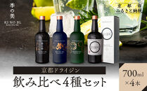 【京都蒸溜所】［数量限定］季の美&nbsp;京都ドライジン&nbsp;700ml&nbsp;飲み比べ4種セット（季の美＆勢＆季のTEA＆エディションK）&nbsp;［京都&nbsp;お酒&nbsp;ジン&nbsp;ドライジン&nbsp;スピリッツ&nbsp;人気&nbsp;おすすめ&nbsp;こだわり&nbsp;蒸留&nbsp;蒸留酒&nbsp;蒸留所&nbsp;ふるさと納税&nbsp;&nbsp;飲み比べ&nbsp;セット］
