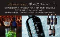 【京都蒸溜所】［数量限定］飲み比べ5種セット（季の美＆勢＆季のTEA＆エディションK＆季のTOU） ［京都 お酒 ジン ドライジン スピリッツ 人気 おすすめ こだわり 蒸留 蒸留酒 蒸留所 ふるさと納税  飲み比べ セット］