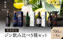 【京都蒸溜所】［数量限定］飲み比べ5種セット（季の美＆勢＆季のTEA＆エディションK＆季のTOU）&nbsp;［京都&nbsp;お酒&nbsp;ジン&nbsp;ドライジン&nbsp;スピリッツ&nbsp;人気&nbsp;おすすめ&nbsp;こだわり&nbsp;蒸留&nbsp;蒸留酒&nbsp;蒸留所&nbsp;ふるさと納税&nbsp;&nbsp;飲み比べ&nbsp;セット］
