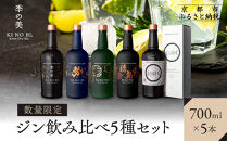 【京都蒸溜所】［数量限定］飲み比べ5種セット（季の美＆勢＆季のTEA＆エディションK＆季のTOU）&nbsp;［京都&nbsp;お酒&nbsp;ジン&nbsp;ドライジン&nbsp;スピリッツ&nbsp;人気&nbsp;おすすめ&nbsp;こだわり&nbsp;蒸留&nbsp;蒸留酒&nbsp;蒸留所&nbsp;ふるさと納税&nbsp;&nbsp;飲み比べ&nbsp;セット］