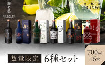 【京都蒸溜所】［数量限定］6種セット（季の美＆勢＆季のTEA＆エディションK＆季のTOU＆季の梅）&nbsp;［京都&nbsp;お酒&nbsp;ジン&nbsp;ドライジン&nbsp;スピリッツ&nbsp;人気&nbsp;おすすめ&nbsp;こだわり&nbsp;蒸留&nbsp;蒸留酒&nbsp;蒸留所&nbsp;ふるさと納税&nbsp;&nbsp;飲み比べ&nbsp;セット］