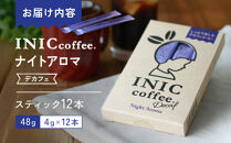 カフェインレス&nbsp;デカフェ&nbsp;コーヒー&nbsp;スティック&nbsp;INIC&nbsp;coffee&nbsp;ナイトアロマ&nbsp;12本&nbsp;粉末&nbsp;手軽に本格ドリップの味&nbsp;&nbsp;珈琲&nbsp;妊婦&nbsp;飲みやすい&nbsp;苦味&nbsp;コク&nbsp;イニック&nbsp;&nbsp;インスタントを超える味