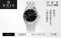 【KNIS&nbsp;KYOTO】サンレイダイアル&nbsp;日本製&nbsp;自動巻き&nbsp;腕時計＜ブラック＞｜京都発&nbsp;腕時計&nbsp;人気ブランド&nbsp;おしゃれ［&nbsp;京都&nbsp;ニス&nbsp;国産腕時計&nbsp;MIYOTA&nbsp;おしゃれ&nbsp;上品&nbsp;高級&nbsp;おすすめ&nbsp;ウォッチ&nbsp;時計&nbsp;ファッション&nbsp;お取り寄せ&nbsp;通販&nbsp;送料無料&nbsp;ふるさと納税&nbsp;］