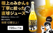 糖度12度以上 極上のみかんを丁寧に搾った直球ジュース 720ml 1本 みかんジュース 勇希農園