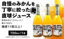 糖度11度以上 自慢のみかんを丁寧に搾った直球ジュース 720ml 1本 みかんジュース 勇希農園