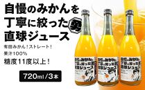 糖度11度以上 自慢のみかんを丁寧に搾った直球ジュース 720ml 3本 みかんジュース 勇希農園