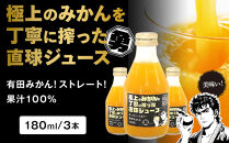 極上のみかんを丁寧に搾った直球ジュース 180ml 3本 みかんジュース 勇希農園