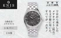 【KNIS&nbsp;KYOTO】メテオライト&nbsp;日本製&nbsp;自動巻き&nbsp;腕時計&nbsp;シルバー｜京都発&nbsp;腕時計&nbsp;人気ブランド&nbsp;おしゃれ&nbsp;［&nbsp;京都&nbsp;ニス&nbsp;国産腕時計&nbsp;MIYOTA&nbsp;おしゃれ&nbsp;上品&nbsp;高級&nbsp;おすすめ&nbsp;ウォッチ&nbsp;時計&nbsp;ファッション&nbsp;お取り寄せ&nbsp;通販&nbsp;送料無料&nbsp;ふるさと納税&nbsp;］