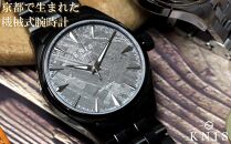 【KNIS KYOTO】 KNIS ニス メテオライト 日本製 自動巻き 腕時計 ブラック