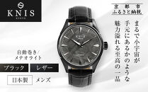 【KNIS&nbsp;KYOTO】メテオライト&nbsp;日本製&nbsp;自動巻き&nbsp;腕時計&nbsp;革ベルト&nbsp;レザー&nbsp;ブラック｜京都発&nbsp;腕時計&nbsp;人気ブランド&nbsp;おしゃれ［&nbsp;京都&nbsp;ニス&nbsp;国産腕時計&nbsp;MIYOTA&nbsp;おしゃれ&nbsp;上品&nbsp;高級&nbsp;おすすめ&nbsp;ウォッチ&nbsp;時計&nbsp;ファッション&nbsp;お取り寄せ&nbsp;通販&nbsp;送料無料&nbsp;ふるさと納税&nbsp;］