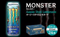 モンスター オージースタイルレモネード 355ml×24本【1ケース】